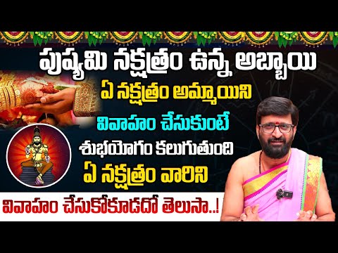 పుష్యమి నక్షత్రం ఉన్న అబ్బాయి..ఏ నక్షత్రం అమ్మాయిని వివాహం చేసుకోకూడదో తెలుసా#AstroSyndicate