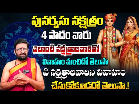 పునర్వసు నక్షత్రం 4 పాదం వారు ఈ నక్షత్రాలవారిని వివాహం చేసుకోకూడదు..#AstroSyndicate