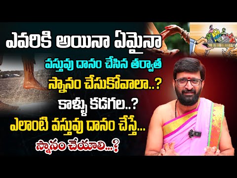 ఏమైనా వస్తువు దానం చేస్తే స్నానం చేయాలా…?#AstroSyndicate