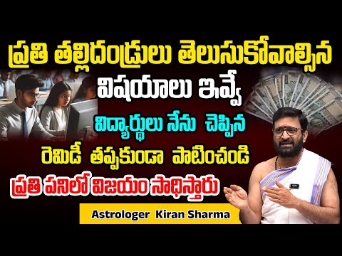 ప్రతి తల్లిదండ్రులు తెలుసుకోవాల్సిన విషయాలు ఇవ్వే…#AstroSyndicate