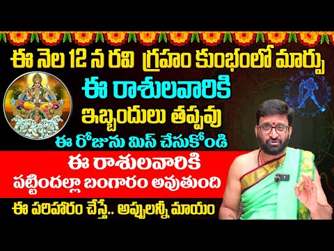 Ravi Graham Remedies | ఫిబ్రవరి 12 న రవి మార్పు ఈ రాశులవారికి  భారీ మార్పు #AstroSyndicate