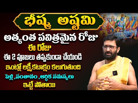 Bhishma Ashtami Significance | భీష్మ  అష్టమి ఇలా చేస్తే…#AstroSyndicate