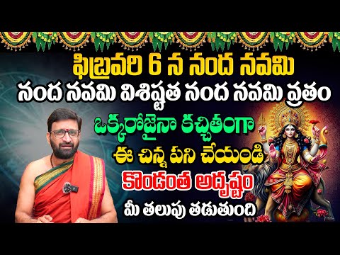 ఫిబ్రవరి 6 న నంద నవమి ఈ రోజు ఈ పరిహారం చేస్తే..Nanda navami  Significance#Astro Syndicate