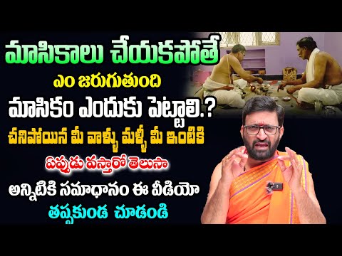 చనిపోయిన తరువాత నెల మాసికము లు ఎప్పుడు పెట్టాలి | #AstroSyndicate