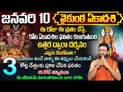 ఈ నెల 10న వైకుంఠ ఏకాదశి 2025 | ముక్కోటి ఏకాదశి రోజు ఏం చేయ్యాలి #Astro Syndicate