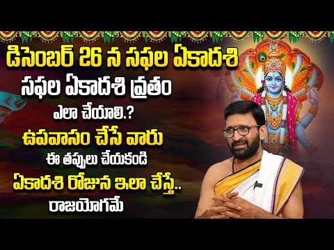 సఫల ఏకాదశి రోజున ఇలా చేస్తే.. రాజయోగమే #AstroSyndicate