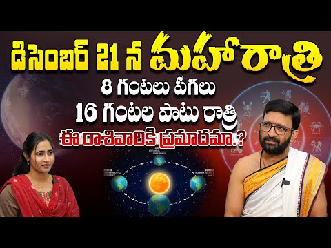 ఈ రోజే  మహా అద్భుతం ..| 8 గంటలు పగలు.. 16 గంటలు రాత్రి #Astro Syndicate