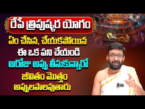 రేపే త్రిపుష్కర యోగం ప్రత్యేకత ఇదే.. | 2024 Tripushkar Yoga Significance