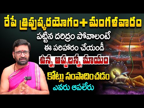 రేపే  త్రిపుష్కరయోగం.. అనుకున్న పని కావాలంటే ఇలా చేయండి Astro Syndicate