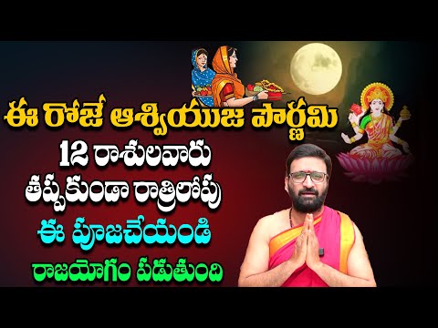 ఈ రోజు అతిపెద్ద పౌర్ణమి ఈ 3 రాశుల వారికి పట్టిందల్లా బంగారమే |Aashwiyuja Pournami Significations