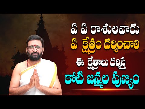 ఏ ఏ రాశులవారు ఏ  క్షేత్రం దర్శించాలి ఈ  క్షేత్రాలు  దర్శిస్తే కోటి జన్మల పుణ్యం #Astro Syndicate