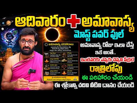 అధికమాసంలో వచ్చిన అమావాస్య రోజున తప్పక చేయాల్సిన 7 పనులు |ఈ పరిహారం రాత్రిలోపు చేయండి#AstroSyndicate