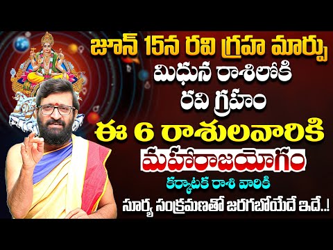 రవి గ్రహం మార్పు వలన కర్కాటక రాశి వారికి జరగబోయేది ఇదే#AstroSyndicate