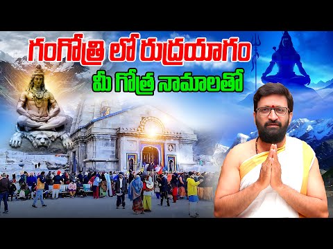 గంగోత్రి లో రుద్రయాగం | గంగోత్రి నదీ తీర దర్శనం #AstroSyndicate
