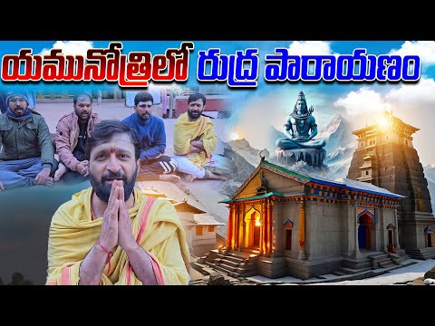 యమునోత్రిలో రుద్ర పారాయణం live#AstroSyndicate