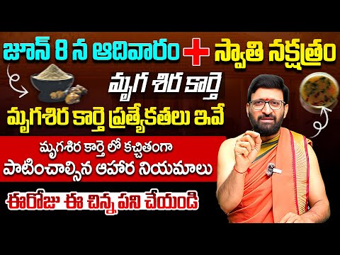 మృగశిర కార్తె లో కచ్చితంగా పాటించాల్సిన ఆహార నియమాలు |Secrets Of Mrigashira Karthi#AstroSyndicate