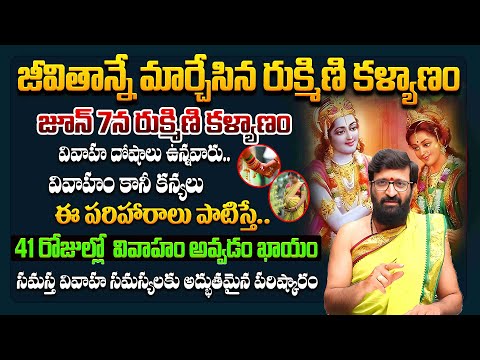 ఈ పరిహారాలు పాటిస్తే.. 41 రోజుల్లో  వివాహం అవ్వడం ఖాయం#AstroSyndicate