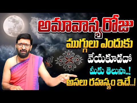 అమావాస్యరోజు ముగ్గులు ఎందుకు వేయకూడదో మీకు తెలుసా | Amavasya Muggu Secrets#AstroSyndicate