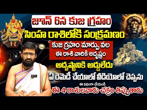 జూన్ 6 కుజ గ్రహం మార్పు సింహ రాశి వారికి అదృష్టం | Kuja Graham Changes to Simha Rashi#AstroSyndicate