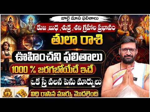 Tula Rashi Phalalu July 2026 | కుజ,బుధ,శుక్ర,శని గ్రహాల ప్రభావం July Libra Horoscope#AstroSyndicate