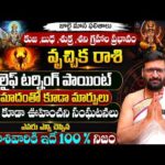 Vrucchika Rashi Phalalu July 2026|కుజ,శుక్ర,శని గ్రహాల ప్రభావం July Scorpio Horoscope#AstroSyndicate