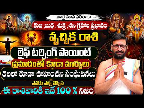Vrucchika Rashi Phalalu July 2026|కుజ,శుక్ర,శని గ్రహాల ప్రభావం July Scorpio Horoscope#AstroSyndicate