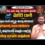 Makara Rashi Phalalu July 2026| కుజ,శుక్ర,శని గ్రహాల ప్రభావం July Capricorn Horoscope#AstroSyndicate