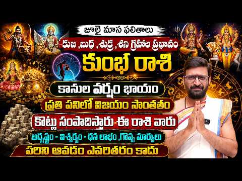Kumbha Rashi Phalalu July 2026 |కుజ, శుక్ర,శని గ్రహాల ప్రభావం|July Aquarius Horoscope#AstroSyndicate
