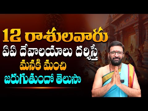 12 రాశులవారు ఏఏ దేవాలయాలు దర్శిస్తే మనకి అనుకులవంతమైన ఫలితం ఉంటుంది Astro Syndicate