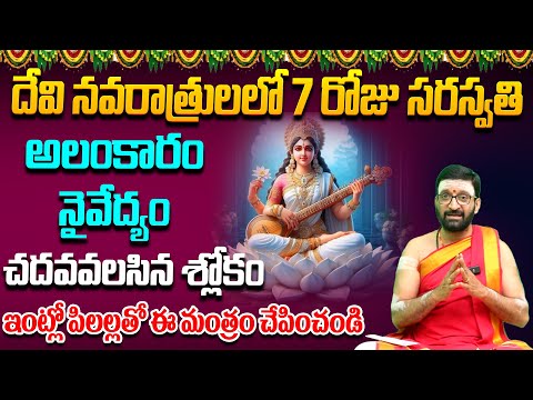 Dasara Navaratri Pooja vidhanam Day 7 | ఇంట్లో పిలల్లతో ఈ మంత్రం  చేపించండి#Astro Syndicate