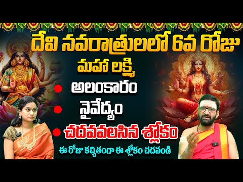 Navaratri Pooja Vidhanam 2024 | Day 6-10-2024 | ఈ రోజు కచ్చితంగా ఈ శ్లోకం చదవండి #Astro Syndicate