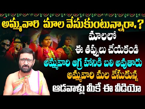 అమ్మవారి మాల వేసుకున్న ఆడవాళ్లు మీకే  చెప్తున్నా ఈ జాగ్రత్తలు తప్పనిసరి #Astro Syndicate