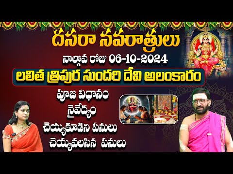 దేవి నవరాత్రుల్లో 4వ రోజు పూజ విధానం ,నైవేద్యం,చెయ్యకూడని పనులు  Astro Syndicate
