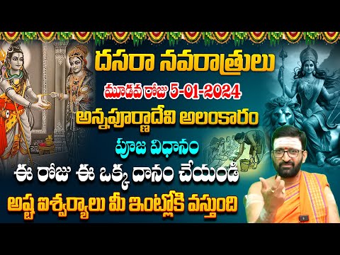 దేవి శరన్నవరాత్రులు మూడవ రోజు | ఈ రోజు ఈ ఒక్క దానం చేయండి కనక వర్షం మీ ఇంట్లో #Astro Syndicate