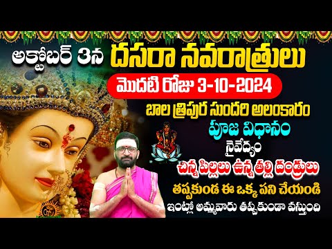 దేవి శరన్నవరాత్రులు మొదటి రోజు అలంకారం | Devi Navaratrulu 1st Day Pooja Vidhanam ﻿#Astro Syndicate