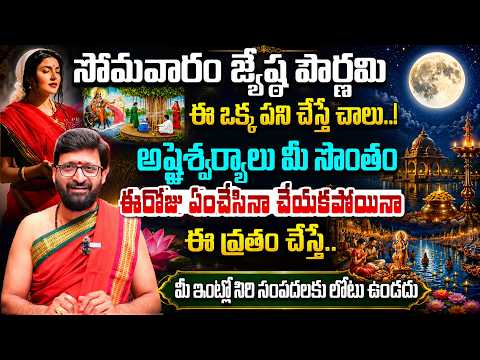 జ్యేష్ఠ పౌర్ణమి పూజా విధానం | ధనలాభం, ఐశ్వర్యం, సర్వ శుభాలు | Jyeshta Pournami 2026