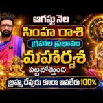 ♌ ఆగష్టు 2026 సింహ రాశి ఫలితాలు | ఇలా చేస్తే తిరుగులేని విజయం | Simha Rashi August | Astro Syndicate