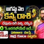 ఆగష్టు 2026 కన్య రాశి ఫలితాలు | రాసి పెట్టుకోండి..100% జరగబోయేదే ఇదే | Kanya Rashi Phalalu 2026