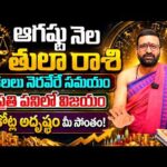 ఆగష్టు నెల తులా రాశి ఫలితాలు 2026 | కోట్ల అదృష్టం.. ప్రతి పనిలో విజయం | Tula Rashi Phalithalu 2026