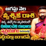 ఆగష్టు నెల వృశ్చిక రాశి ఫలితాలు 2026| స్వర్ణయుగం ప్రారంభం Vrishchika Rashi Phalithalu|AstroSyndicate