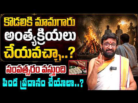 కొడలికి మామగారు అంత్యక్రియలు చేయవచ్చా..? సంవత్సరం తర్వాత పిండ ప్రదానం చేయాలా..? అసలు నియమాలు ఇవే