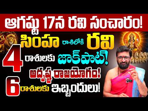 Sun Transit into Leo on August 17 | ఈ 4 రాశులకు అదృష్టం • రాజయోగం | Astro Syndicate