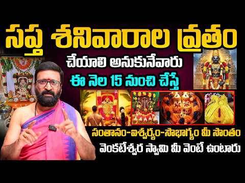 ఎన్నో కుటుంబాలను నిలబెట్టిన సప్త శనివారాల వ్రతం| ఈ నెల 15 నుంచి చేస్తే..అఖండ ఐశ్వర్యంAstro Syndicate