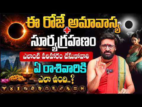 ఈ రోజే అమావాస్య + సూర్యగ్రహణం..ఈ రాశులవారికి ప్రభావం | తప్పక చేయాల్సిన పరిహారాలు.. | Astro Syndicate