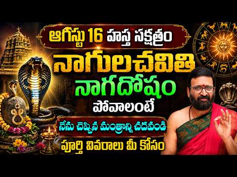 Nagula Chavithi 2026 | ఆగష్టు 16 హస్త నక్షత్రం | నాగదోషం పోవాలంటే నేను చెప్పిన పరిహారం తప్పక చేయండి