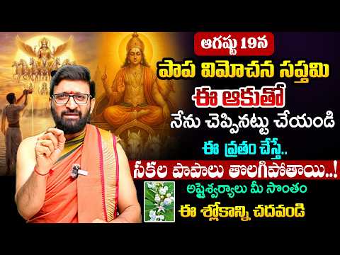 ఆగస్టు 19న పాప విమోచన సప్తమి..! ఈ రోజు ఇలా చేస్తే పాపాలు తొలగిపోతాయా? తప్పక చేయాల్సిన పరిహారాలు ఇవే
