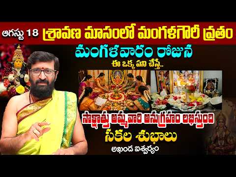 Mangala Gowri Vratam & Significance | శ్రావణ మాసంలో సుమంగళీలు మంగళగౌరీ వ్రతం చేస్తే..అఖండ ఐశ్వర్యం