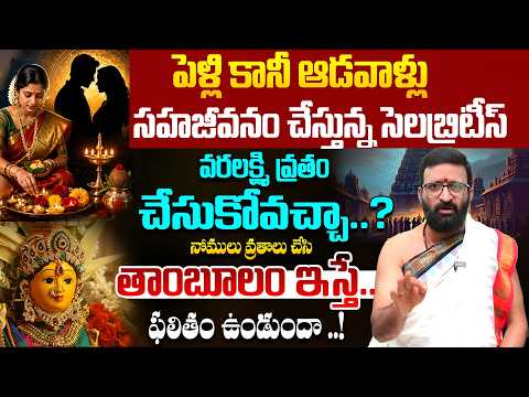 Varalakshmi Vratham | వరలక్ష్మి వ్రతం పెళ్లి అయిన ఆడవాళ్లు మాత్రమే చేయాలా..?| Astro Syndicate