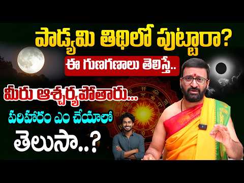 పాడ్యమి తిథిలో పుట్టారా..?ఈ విషయాలు తెలిస్తే.. నోరెళ్లబెట్టేస్తారు.! | Padyami Tithi Characterstics