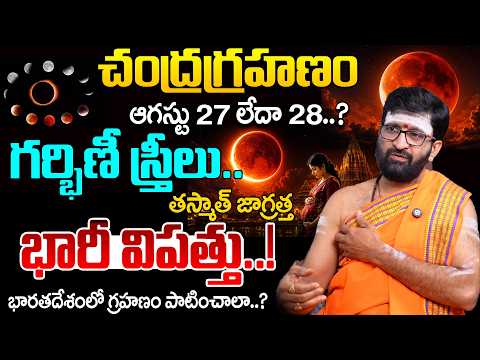 చంద్రగ్రహణం భారీ విపత్తు | August 27 Lunar Eclipse 2026| Effects on All Zodiac Signs| AstroSyndicate